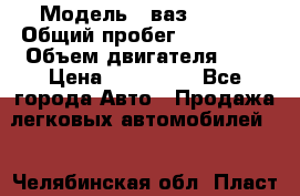  › Модель ­ ваз-21102 › Общий пробег ­ 150 000 › Объем двигателя ­ 2 › Цена ­ 105 000 - Все города Авто » Продажа легковых автомобилей   . Челябинская обл.,Пласт г.